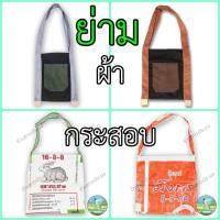 ราคา รวมกระเป๋าย่าม ลดโลกร้อน กระสอบ ผ้าเล็กใหญ่ ผ้ายีนส์ กระเป๋ากระสอบ ทำจากถุงปุ๋ยมือ1 (29757177821)