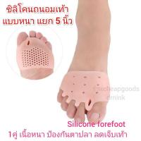 ราคา ซิลิโคนเท้าป้องกันฝ่าเท้า รุ่นเนื้อหนา สวมคั่น5นิ้วเท้า Silicone Gel Forefoot Pad 1คู่ ลดเสียดสีนิ้วเท้า เจ็บเท้าตาปลา (15703596918)