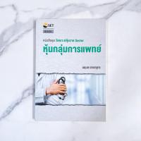 ราคา หนังสือชุดวิเคราะห์หุ้นราย sector หุ้นกลุ่มการแพทย์ (25285982658)