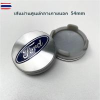 ราคา แท้ พร้อมสต็อก Ford ครอดุมล้อ ฝาปิดดุมล้อ ฝาครอดุมล้อ ฝาปิดดุม 68-56 mm โลโก้ติดรถยนต์ โลโก้รถยนต์ ฝาครอดุมล้อรถ (47001563565)
