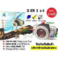 ราคา ไฟฉายคาดหัว หลอด LED LITHIUM 3800 W ไฟ 3 สี 100 W (แสงสีขาว และสีเหลือง แสงสีน้ำเงิน) ลุยน้ำได้ (2038519155)
