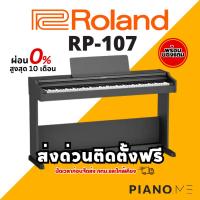 ราคา เปียโนไฟฟ้า Roland RP107 ฺBlack สีดำ สินค้ารับประกันศูนย์ 1 ปี (27462930572)