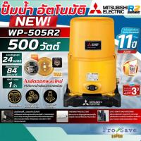 ราคา ถูกสุดMITSUBISHI ถังกลม ปั๊มน้ำอัตโนมัติ รุ่น WP-505R2 ขนาด 500 วัตต์ ปั๊มออโต้ wp505 ปั๊ม (41857300097)