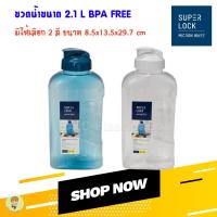 ราคา SuperLock แท้ 100% ขวดน้ำพลาสติก ขนาด 2.1 L รุ่น 5210 ขวดน้ำดื่ม ทนความร้อน Water Bottle กระบอกน้ำ (29713892203)