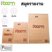 ราคา iboom สมุดรายงานปกคราฟท์ เส้นกริด มีเส้น ไม่มีเส้น A4 A5 A6 สมุดรายงาน 30 แผ่น กระดาษถนอมสายตา 75 g สมุดรายงานปกน้ำตาล (21162622031)