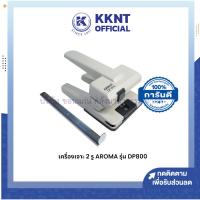 ราคา KKNT | เครื่องเจาะกระดาษ เครื่องเจาะ 2 รู AROMA (อโรม่า) รุ่น DP-800 (ราคา/เครื่อง) (22870477068)