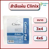 ราคา Clinix สำลีแผ่นใหญ่ น้ำหนัก 450 กรัม 3x4 และ 4x6 สำลีแผ่นใหญ่ จากผ้าฝ้าย 100% สำลีเช็ดหน้า ผิว (21035459032)