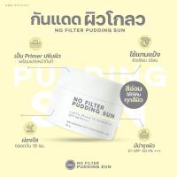 ราคา กันแดดเนื้อมูส No Filter Pudding Sun SPF 50 PA+++ (25651109538)