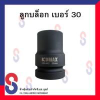 ราคา ลูกบล็อก KOMAX ลูกบ๊อกซ์ลม 6เหลี่ยม ลูกบล็อกถอดน็อตล้อ ลูกบล็อกถอดน็อตล้อ ลูกบล็อก 1 นิ้ว ถอดล้อรถบรรทุก (21980653753)