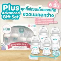 ราคา Pur ชุดกิ๊ฟเซ็ทขวดนมคอกว้าง Advanced Plus Gift Set (0m+) (3373700389)
