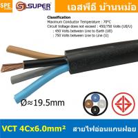 ราคา [ 1 เมตร ] VCT-4x6.0 สาย VCT 4C X 6.0 sq.mm สายอ่อน 4 คอร์ Size 6.0 sq.mm VCT AC Power Cable สายไฟ AC สายปลั๊ก IEC53 ... (11497315566)
