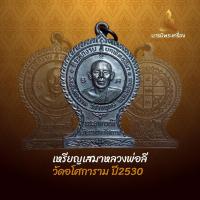 ราคา เหรียญเสมาหลวงพ่อลี วัดอโศการาม จ.สมุทรปราการ เนื้อทองแดง ปี2530 (26276341624)
