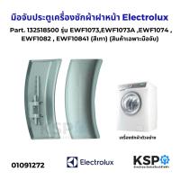 ราคา มือจับประตูเครื่องซักผ้าฝาหน้า Electrolux อิเล็กโทรลักซ์ Part. 132518500 รุ่น EWF1073,EWF1073A สีเทา อะไหล่เครื่องซักผ้า (29316455004)