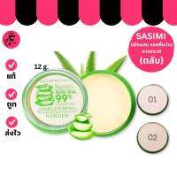 ราคา (ตลับ) Sasimi Aloe Vera Opowder แป้งว่านหางจระเข้ฝาใส (12 g.) (42000826158)