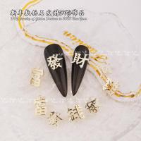 ราคา 2023ใหม่สไตล์โชคลาภเนื้อเครื่องประดับเล็บสีกักขังไมโครเพชรหรูหราปีใหม่สไตล์ทําเล็บมือเพชรเครื่องประดับขายส่ง (47852215541)