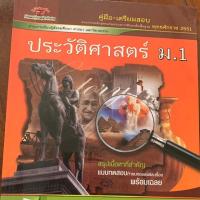 ราคา หนังสือประวัติศาสตร์ ม.1 (5836971723)