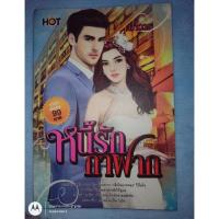 ราคา หนี้รักกาฝาก โดย มาวาร ราคาปก 99.- (13506404160)