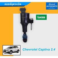 ราคา คอยล์จุดระเบิด สำหรับรถ Chevrolet Captiva 2.4 ยี่ห้อ Lucas. รหัสสินค้า 32012961 (9866206753)