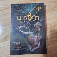 ราคา นวนิยายผี นางชฎา (ภาคินัย) (16099116298)