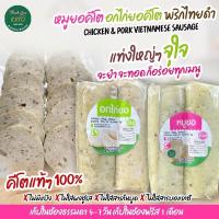 ราคา หมูยอคีโต อกไก่ยอคีโต Vietnamese Sausage keto (12028428068)