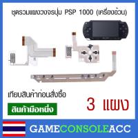 ราคา [PSP1000] ชุดแผงวงจรเครื่องเกม psp 1000 แผงปุ่มกด Sony PSP รุ่น 1000 (6734601341)