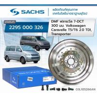 ราคา ฟลายวีล Volk caravelle 7 DCT 300 mm T5 T6 2.0 TDI ดีเซล volkwagen (29960160237)