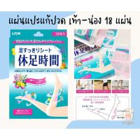 ราคา [พร้อมส่ง]แผ่นแปะแก้ปวด Lion Kyusoku jikan แผ่นแปะแก้ปวดน่อง แผ่นแปะแก้ปวดฝ่าเท้า นำเข้าจากญี่ปุ่น (24578703215)