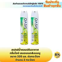 ราคา Oasis Natural Spray Air Freshener Ice Lemonade & Bamboo สเปรย์น้ำหอมปรับอากาศ