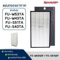 ราคา แผ่นกรองเครื่องฟอกอากาศ Sharp FU-W53TA / FU-W43TA / FU-S51TA / FU-S40TA ไส้กรองรุ่น FZ-W53SEF, FZ-S51SEF (17211045013)