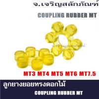 ราคา ลูกยางยอยทรงดอกไม้ MT2-MT7.5 คัปปลิ้งยาง คัปปลิ้งต่อเพลา คัปปลิ้งส่งกำลัง ยอยยาง Coupling Rubber MT (22852913706)