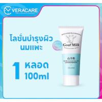 ราคา Exgyan Goat Milk Lotion โลชั่นบำรุงผิวนมแพะ (22244703347)