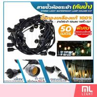 ราคา สายไฟระย้า 50เมตร 150ขั้ว E27 สายขั้วห้อยระย้า กันน้ำ สายแพระย้า ขั้วยางกันน้ำ ขั้วไฟ ขั้วกันน้ำ ขั้วหลอดไฟ ราคาส่ง (3104987996)