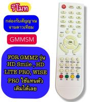 ราคา รีโมท จานดาวเทียม GMMZ ใช้กับกล่อง GMMZ รุ่น HD Smile, HD Lite Pro, Wise Pro (ใช้แทนของเดิมได้เลย) (44172616867)