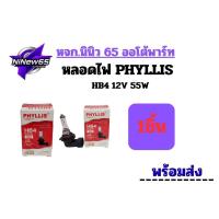 ราคา "หลอดไฟหน้า Halogen (HB4) หรือ 9006 12V. 60/55W วัตสว่างปกติ (ราคา:ดวง)" (44321281552)