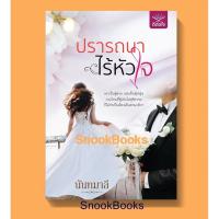 ราคา (พร้อมส่ง) ปรารถนาไร้หัวใจ โดย นันทมาลี (มือ1ซีล) (7952197197)