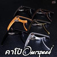 ราคา [พร้อมส่ง!] คาโป้ Overspeed เลือกสีได้ capo ใช้ได้กับกีต้าร์โปร่ง กีต้าร์ไฟฟ้า วัสดุแข็งแรง มีที่งัดหมุดกีตาร์ในตัว (16669951469)