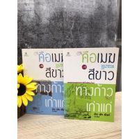 ราคา คือเมฆสีขาว ทางก้าวเก่าแก่ เล่ม 1-2 pun18803 (27511455404)