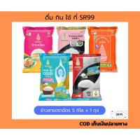 ราคา ข้าวสาร ข้าวเหนียว ตราฉัตร 1 ถุง x 5 กิโล (29116026306)