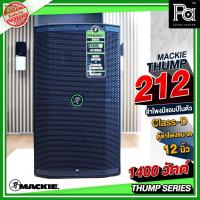 ราคา MACKIE Thump 212 ตู้ลำโพงแอคทีฟ 2 ทาง 12 นิ้ว 1400 วัตต์ มีแอมป์ขยายในตัว แอมพลิฟายเออร์ Class-D (23360700872)