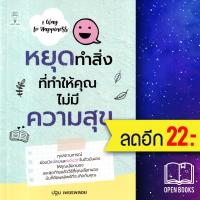 ราคา หยุดทำสิ่งที่ทำให้คุณไม่มีความสุข | Best Idea ปฐม เพชรพลอย (20789232772)