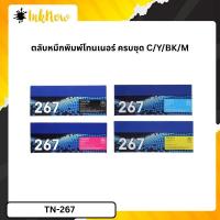 ราคา Brother TN-267 BK/C/M/Y ตลับหมึกพิมพ์โทนเนอร์ ครบชุด 4 สี original Toner Cartridge (52251464188)