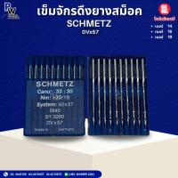 ราคา เข็มจักรดึงยางสม็อค DVx57 SCHMETZ เข็มจักรอุตสาหกรรม (43259298837)