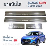 ราคา ชายบันได SUZUKI SWIFT ปี 2018-23 กันรอยบันได สคลัพเพลท สแตนเลส ซูซูกิ สวิฟท์ S-WIFT (28988751620)
