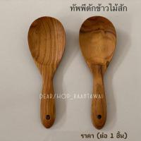 ราคา ทัพพีไม้สัก ทัพพีด้าวสั้น ทัพพีตักข้าว ทัพพีทำอาหาร งานไม้สักแท้ 100% (22770594100)