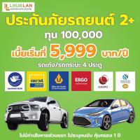 ราคา ประกันภัยรถยนต์ ชั้น2+ รถเก๋ง รถกระบะ ทุน 100,000 เลือกบริษัทประกันได้ (27909455929)