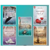 ราคา มือ1แพ็กชุดโรงพิมพ์ นิยายบุษบาเสี่ยงเทียน 5 เล่ม ยาตราร้อยเล่ห์ รอยตราเสน่หา มนตราแสนสวาท พิศวาสตรึงตรา มายาตราใจ มิรา (26726682873)