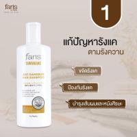 ราคา Faris By Naris Yawaname Anti Dandruff Hair Shampoo 200 ml. ฟาริส บาย นาริส แชมพูขจัดรังแค ยาวานาเมะ แชมพูสระผม (5548427424)