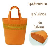 ราคา ถุงสังฆทาน (ถุงผ้า1ใบ) ถุงใส่ของถวายสังฆทาน ใส่ของทำบุญ ถุงใส่ของขวัญ. (57501008522)