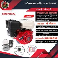 ราคา เครื่องยนต์ เบนซิน ฮอนด้า HONDA GX-270 9 แรงม้า แท้100% HONDA GX270 เครื่องยนต์อเนกประสงค์ เครื่องยนต์เบนซิน อุปกรณ์เ... (6709185019)