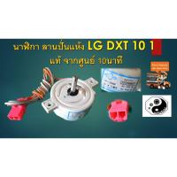 ราคา นาฬิกา ลานปั่นแห้ง LG DXT 10 1 แท้ จากศูนย์ (5643648950)